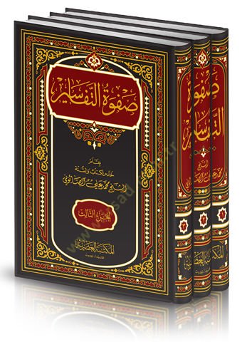 Safvetü Tefasir - صفوة التفاسير