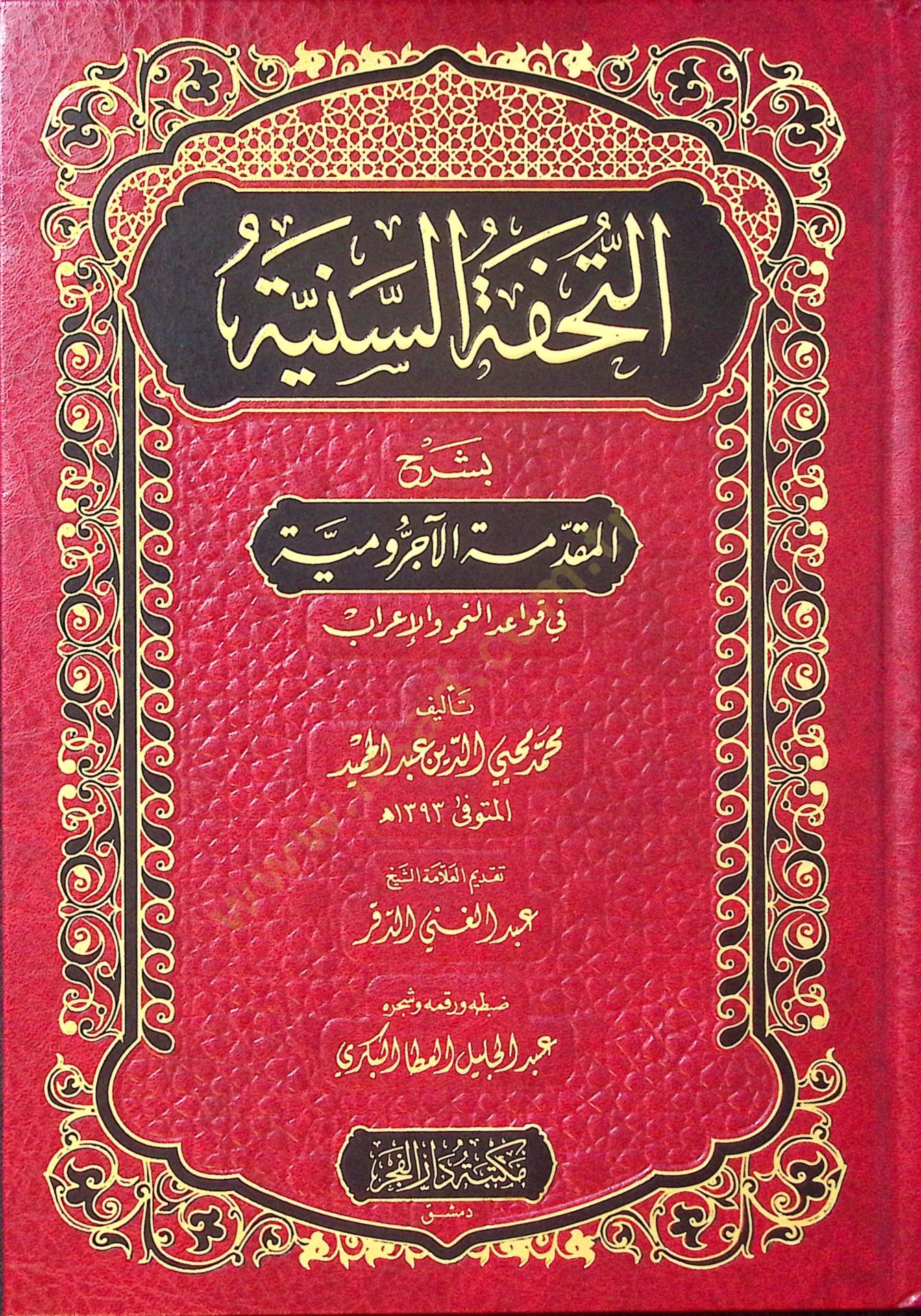 Et-Tuhfetüs-Seniyye bi-Şerhil-Mukaddimethyl-Acurrumiyye fi Kavaidin-Nahv vel-Irab في قواعد النحو والإعراب