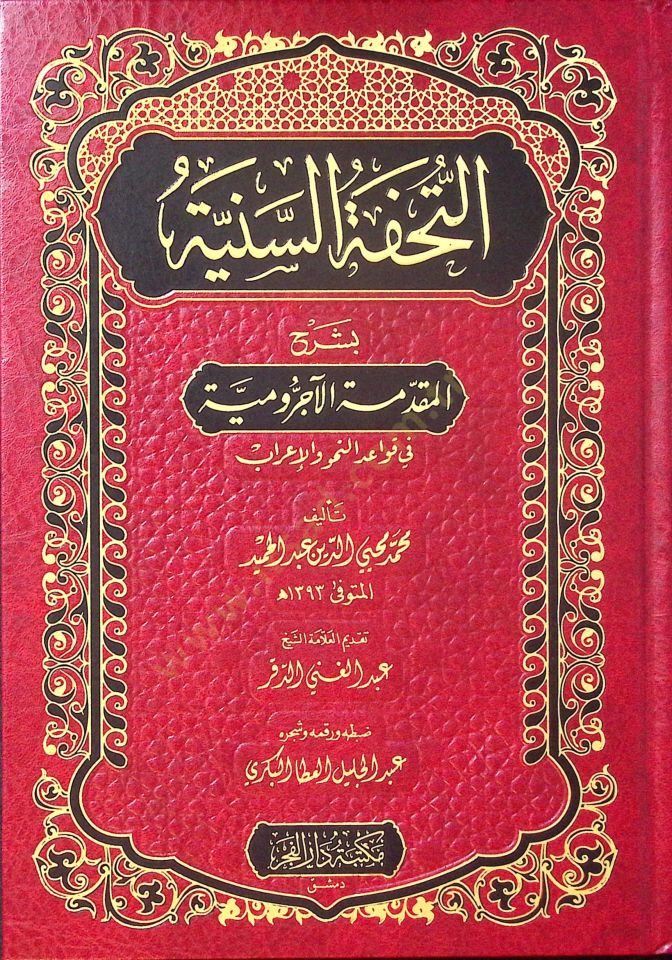 Et-Tuhfetüs-Seniyye bi-Şerhil-Mukaddimethyl-Acurrumiyye fi Kavaidin-Nahv vel-Irab في قواعد النحو والإعراب