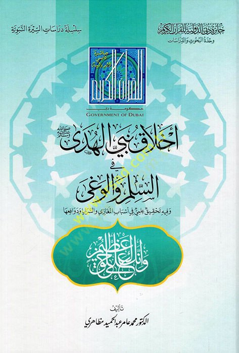 Ahlaku Nebiyyil-Hüda fi-Silm vel-Vega  - أخلاق نبي الهدى في السلم والوغى وفيه تحقيق علمي في أسباب المغازي والسرايا ودوافعها