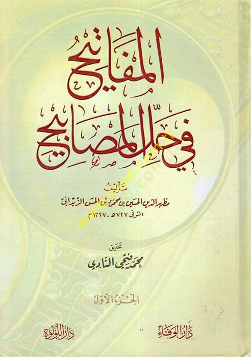 el-Mefatih fi hallil-mesabih  - المفاتيح في حل المصابيح