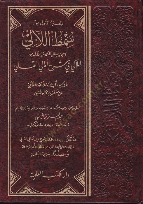 Samtül-Leali fi Şerhi Emalil-Kali أملي القلالي