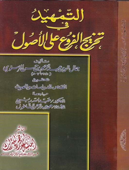 Et-Temhid fi Tahricil-Furu alal-Usul  - التمهيد في تخريج الفروع على الأصول
