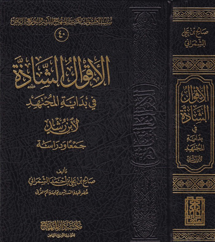 El-Akvaluş-Şazze fi Bidayetil-Müctehid li-Ibn Rüşd Ceman ve Diraseten