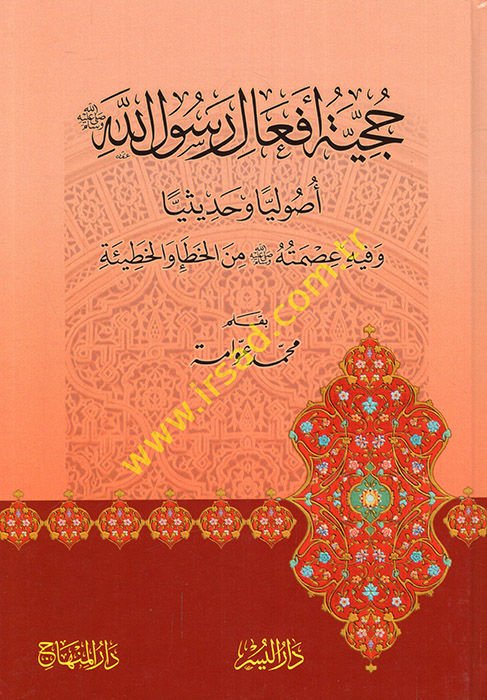 Hucciyetu Efali Resulilah  - حجية أفعال رسول الله  أصوليا وحديثيا