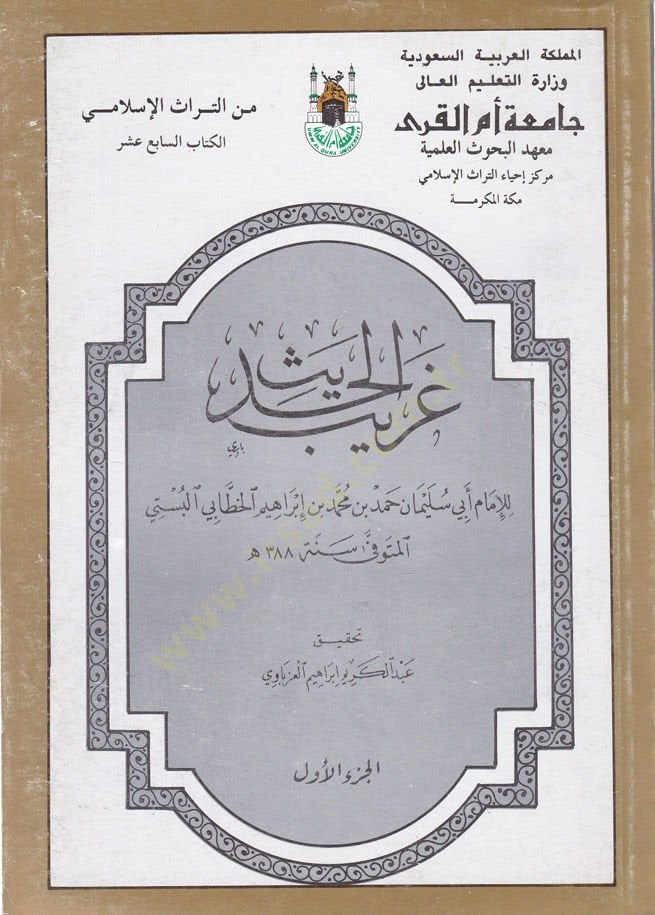غريب الحديث - غريب الحديث