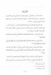 Kavaidül-Vusul Fi Şeriatil-İslamiyye - قواعد الوسائل في الشريعة الإسلامية دراسة أصولية في ضوء المقاصد الشرعية