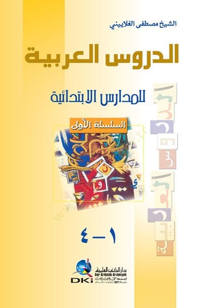 Ed-Durusul-Arabiyye للمدارس El-Ibtidaiyye الأولى