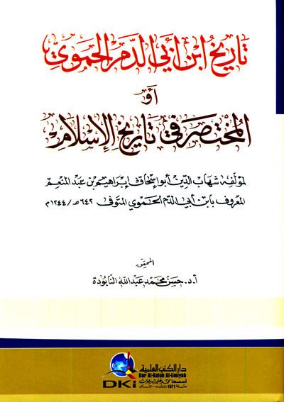 تاريخ ابن عبيد دميل همفي المحترم في تاريخ الإسلام الإسلام