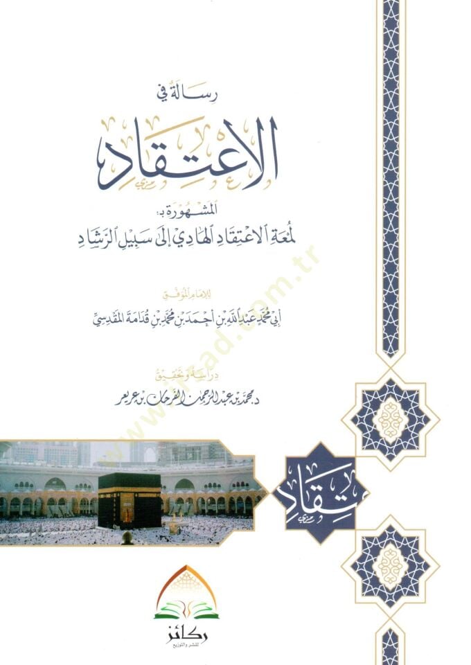 Risale fil-İtikad  - رسالة في الاعتقاد المشهورة بـ: لمعة الاعتقاد الهادي الى سبيل الرشاد