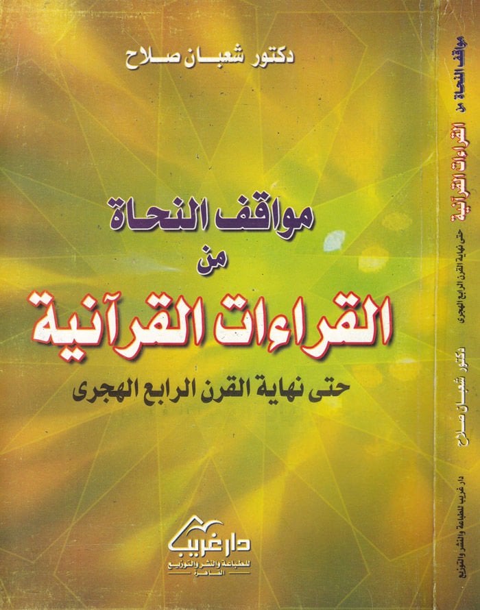 Mevakıfün-Nuhat minel-Kıraatil-Kuraniyye حتى أخيرا-كرنير-ربيع الهكري نهاية القرن الرابع الهجري