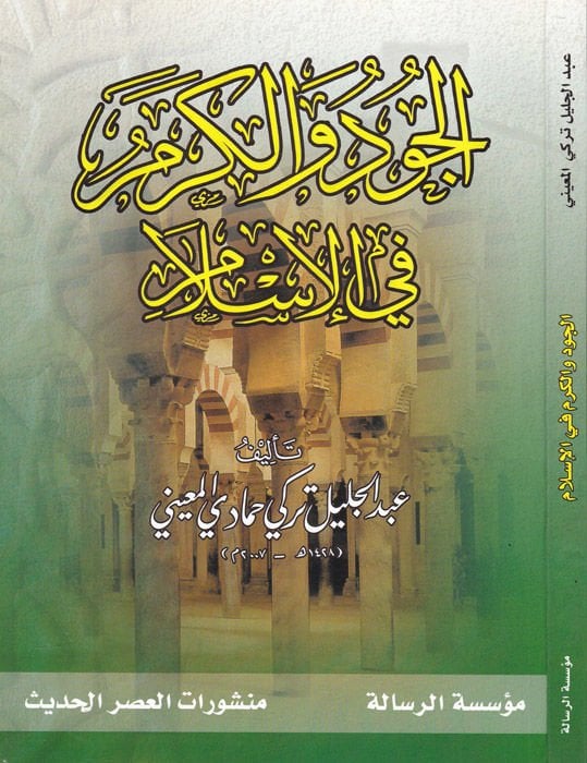 El-Cud vel-Kerem fil-İslam  - الجود والكرم في الإسلام