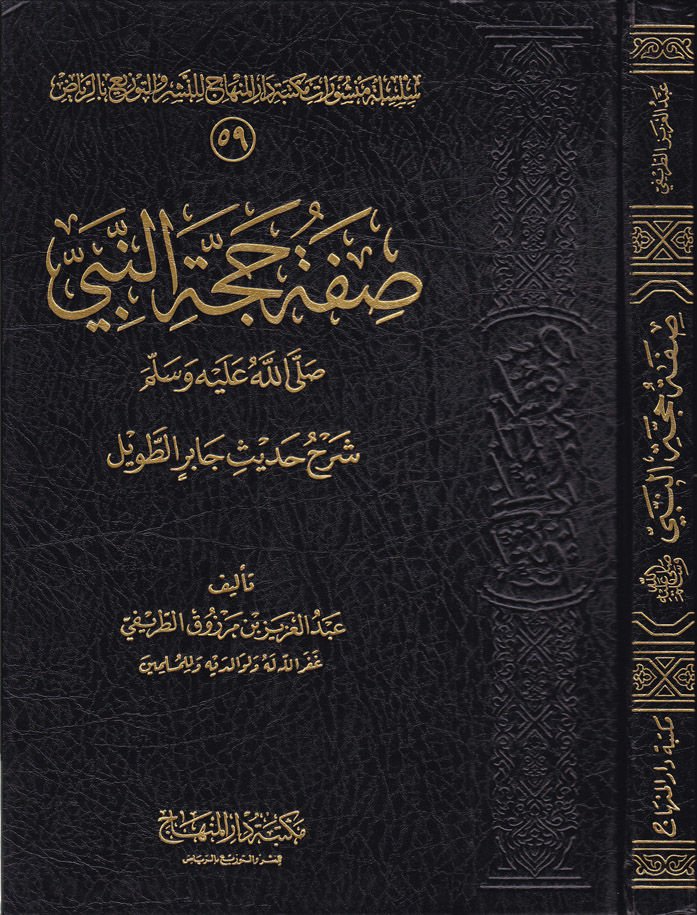 Sıfatu Haccetin-Nebi (S.A.V.) Şerhu Hadisi Cabir Et-Tavil - صفة حجة النبي صلى الله عليه وسلم
