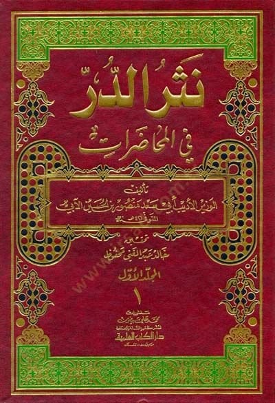 Nesrüd-Dürr fil-Muhadarat - نثر الدر في المحاضرات