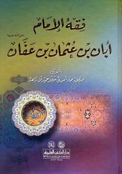 Fıkhül-İmam Eban b. Osman b. Affan  - فقه الإمام أبان بن عثمان بن عفان