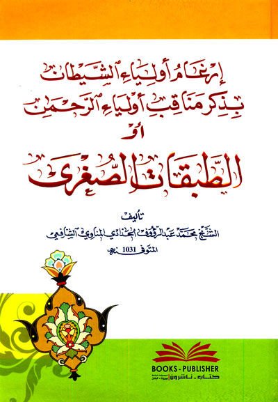 İrgam Evliyaiş-Şeytan bi-Zikri Münakıb Evliyair-Rahman evi-Tabakatis-Suğra  - إرغام أولياء الشيطان بذكر مناقب أولياء الرحمن أو الطبقات الصغرى
