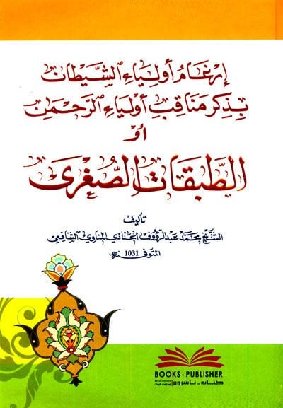Irgam Evliyaiş-Şeytan bi-Zikri Münakib Evliyair-Rahmanevi-Tabakatis-Suğra الرحمن أو الطبقات الكبرى