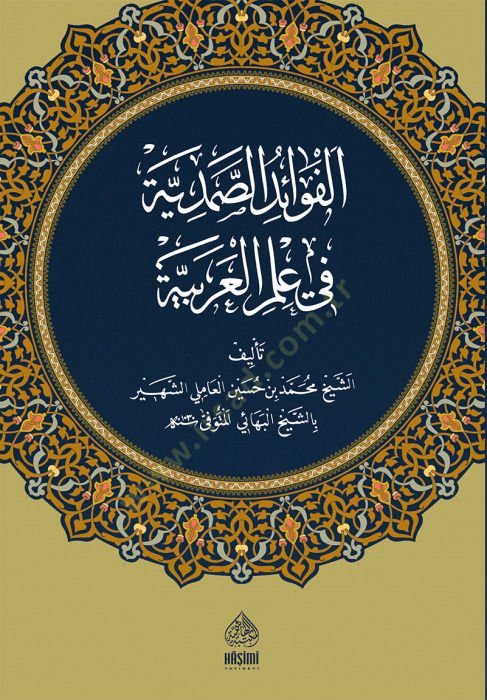 el-Fevaidüs-Samediyye fi İlmil-Arabiyye - الفوائد الصمدية في علم العربية