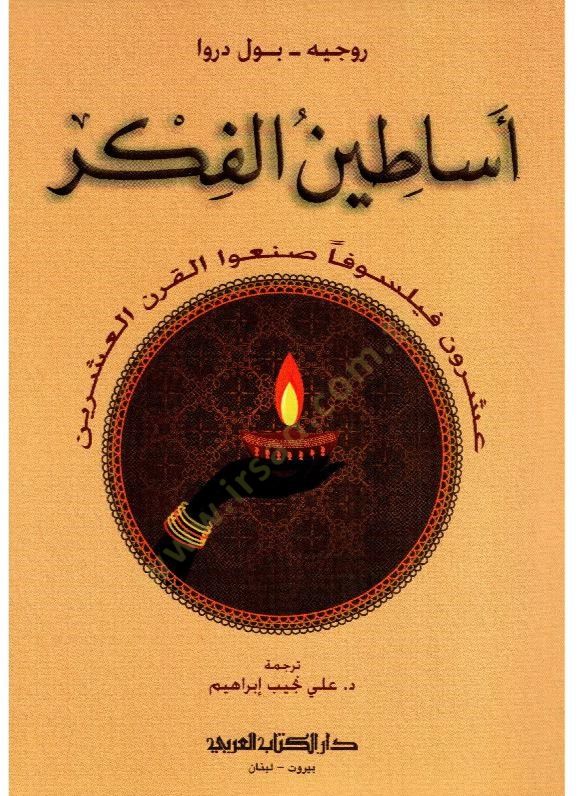 Esatınul fikri  - أساطين الفكر