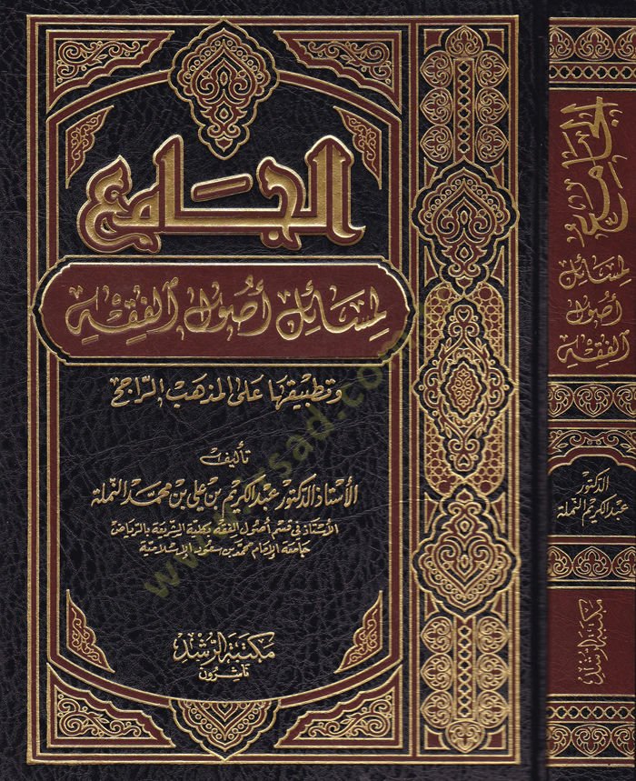 El-Cami li-Mesaili Usulil-Fıkh ve Tatbikatuha alal-Mezhebir-Racih - الجامع لمسائل أصول الفقه وتطبيقاتها على المذهب الراجح