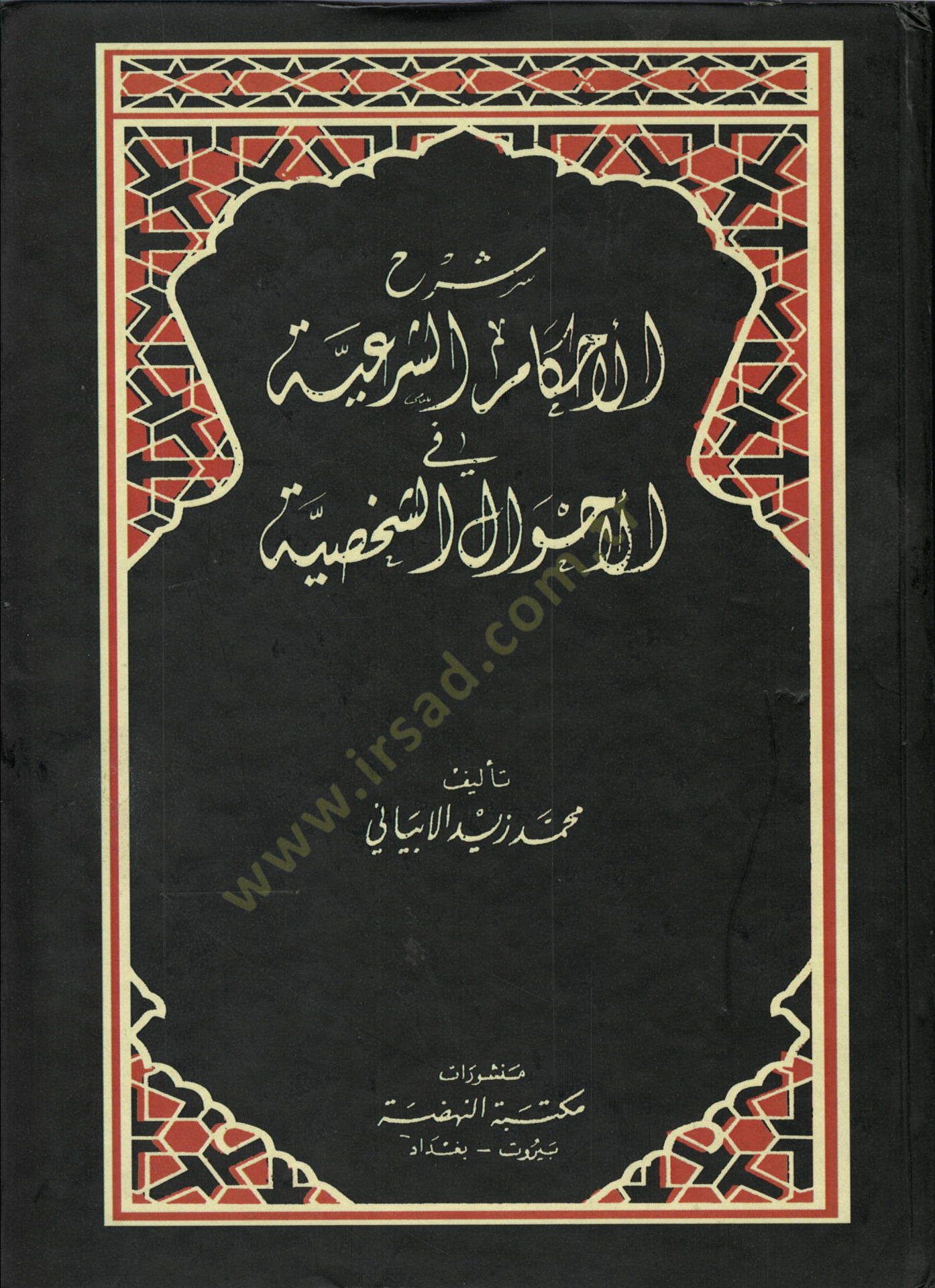 Şerhül-Ahkamiş-Şeriyye fil-Ahvaliş-Şahsiyye - شرح الأحكام الشرعية في الأحوال الشخصية