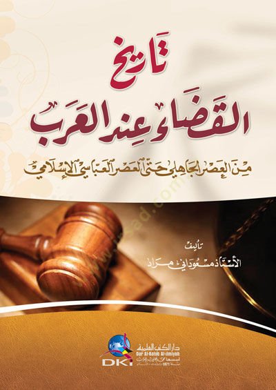 Tarihul-Kaza indel-Arab minel-Asril-Cahili Hattal-Asril-Abbasi - تارخ القضاء عند العرب من العصر الجاهلي حى لاعصر العباسي الإسلامي