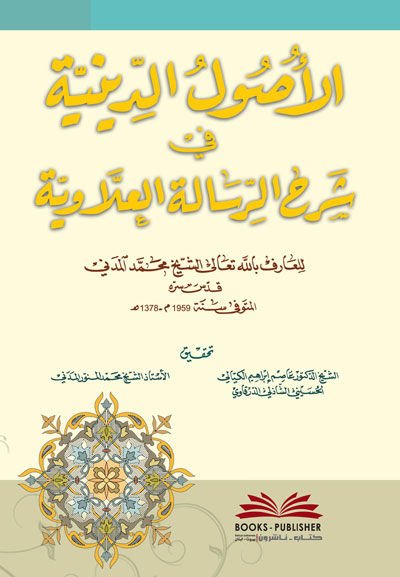الأصول-الدينية-رسالتيل-إيلافية