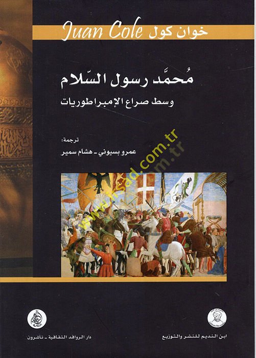 Muhammed Rasulüs-Selam Vasatu Sırail-İmbaraturiyyat  - محمد رسول السلام وسط صراع الإمبراطوريات