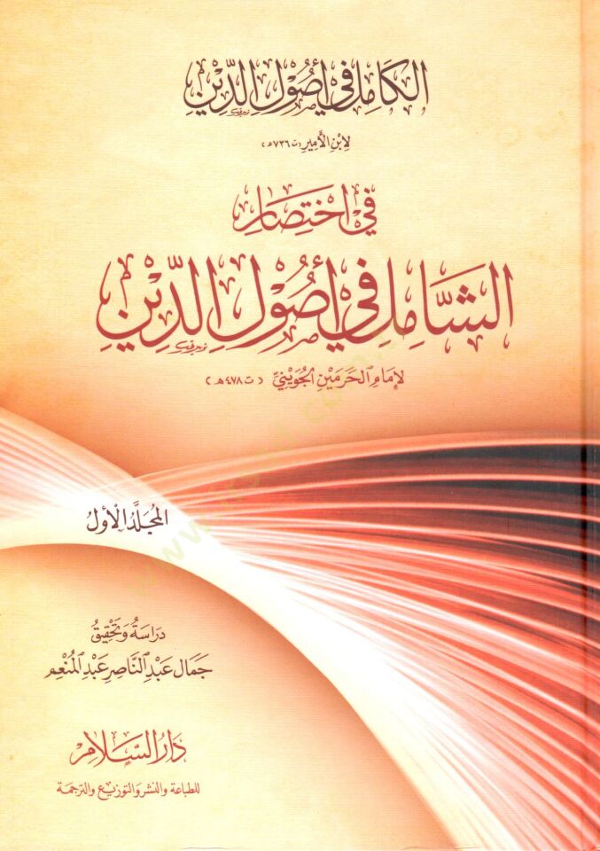 El-Kamil fi Usulid-Din fi İhtisar '' Eş-Şamil fi Usulid-Din '' - الكامل في أصول الدين في إختصار '' الشامل في أصول الدين ''ـ