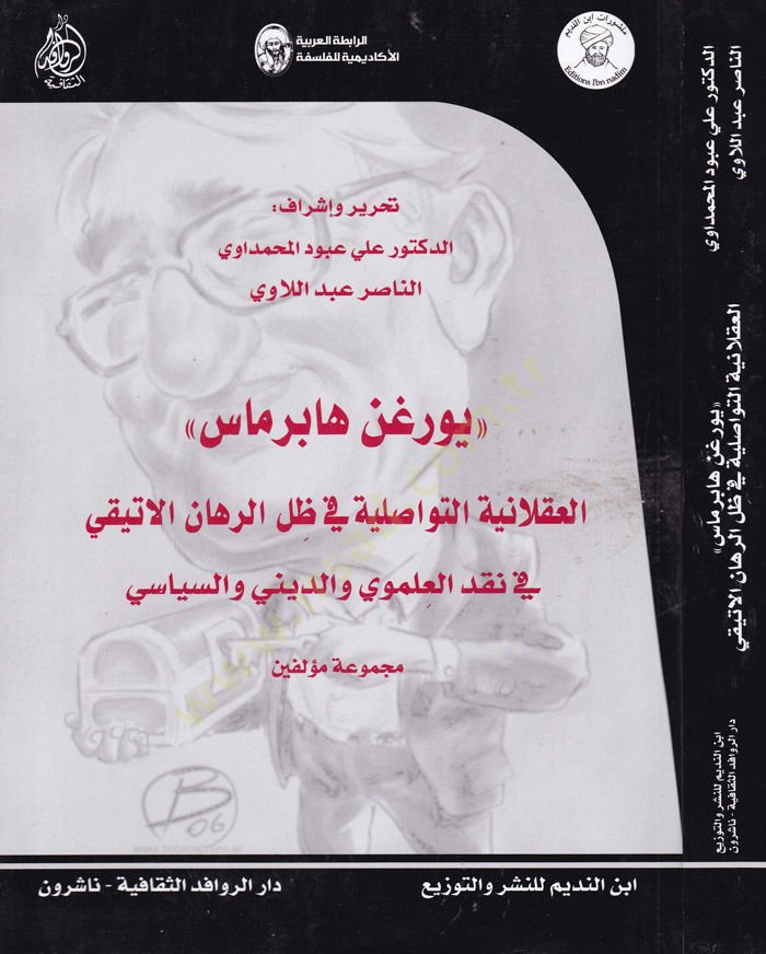 Jurgen Habermas, El-Aklaniyyetüt-Tevasüliyye fi Zıllir-Rihanil-Atiki  fi Nakdil-İlmevi ved-Dini ves-Siyasi - يورغن هابرماس العقلانية التواصلية في ظل الرهان الاتيقي قي نقد العلموي والديني والسياسي