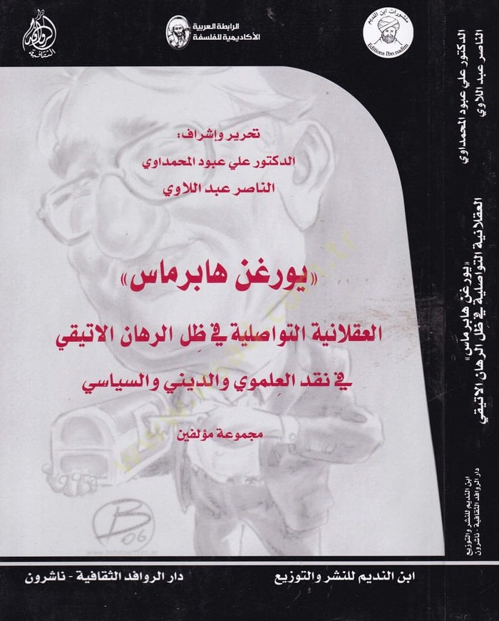Jurgen Habermas, El-Aklaniyyetüt-Tevasüliyye fi Zıllir-Rihanil-Atiki  fi Nakdil-İlmevi ved-Dini ves-Siyasi - يورغن هابرماس العقلانية التواصلية في ظل الرهان الاتيقي قي نقد العلموي والديني والسياسي