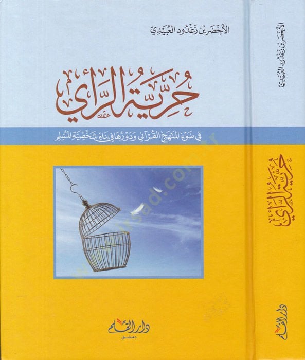 Hürriyyetür-Reyi fi Davil-Menhecil-Kurani ve Devrüha fi Bina Şahsiyyetil-Müslim - حرية الرأي في ضوء المنهج القرآني ودورها في بناء شخصية المسلم