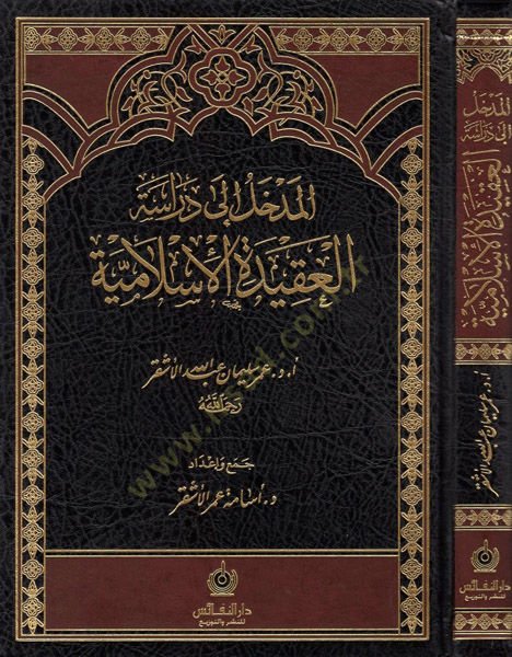 El-Medhal ila Dirasetil-Akidetil-İslamiyye  - المدخل إلى دراسة العقيدة الإسلامية