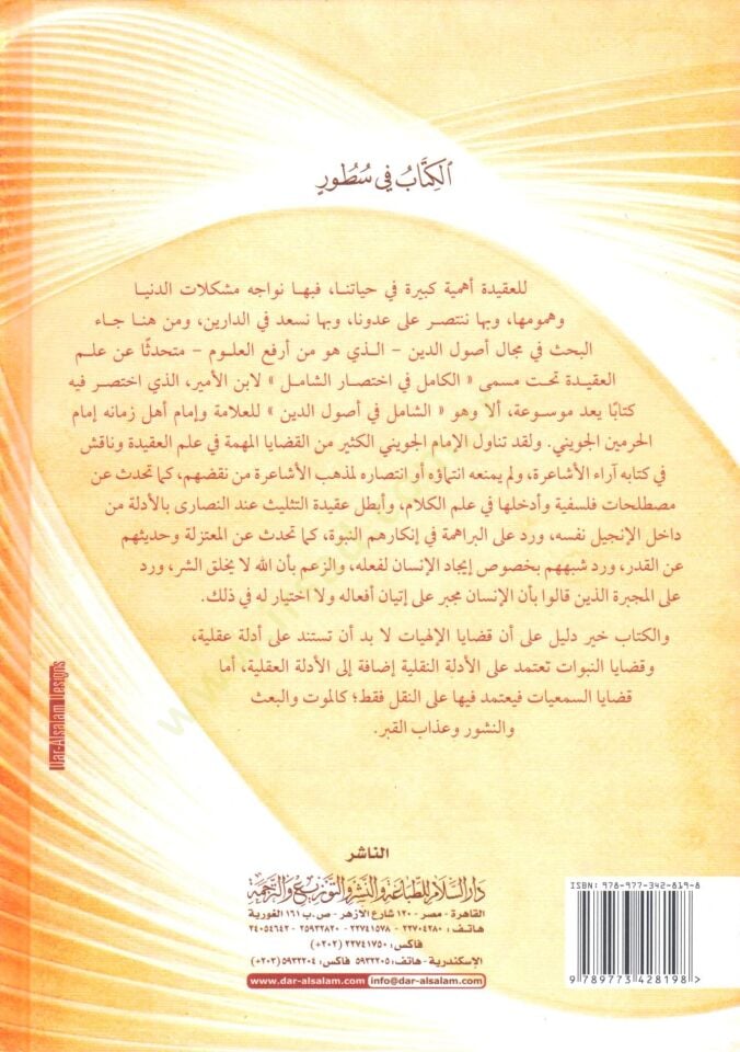 El-Kamil fi Usulid-Din fi İhtisar '' Eş-Şamil fi Usulid-Din '' - الكامل في أصول الدين في إختصار '' الشامل في أصول الدين ''ـ