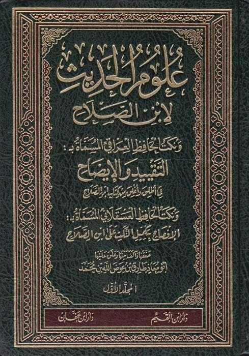 علوم الحديث والإيضاح ونكت الحافظ العسقلاني بداية الإبدء بتكميل النكت لابن الصلاح