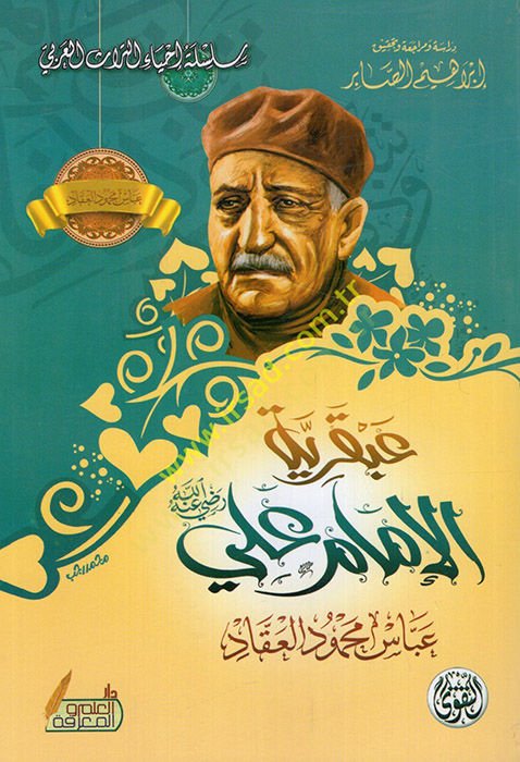 Abkariyyetül-imam Ali (r.a.)  - عبقرية الإمام علي رضي الله عنه