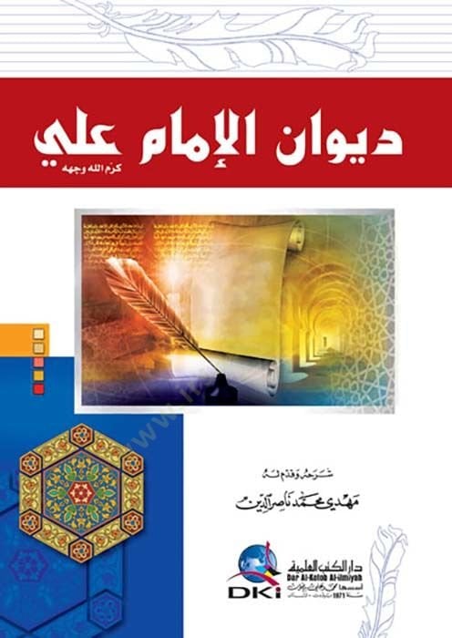 ديوان الامام علي - ديوان الاسلام علي بن أبي طالب