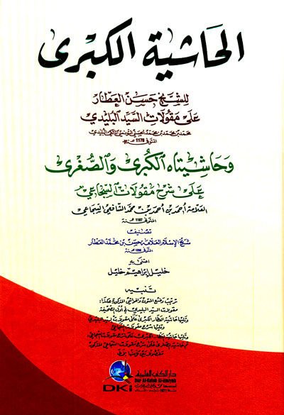 Al-Haşiyetül-Kübra ala Makulatil-Belidi ve Hashiyyatühül-Kübra ves-Sugra ala Şerhi Makulatis-Secai وحاشيتاه الكبرى والصغرى على شرح مقولات السجاعي