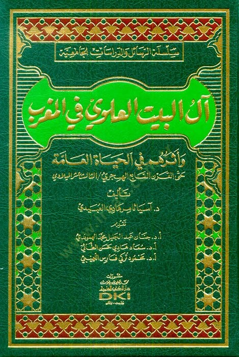 Alül-Beytil-Alevi bil-Magrib ve Eseruhum fil-Hayatil-Amme - آل البيت العلوي بالمغرب وأثرهم في الحياة العامة