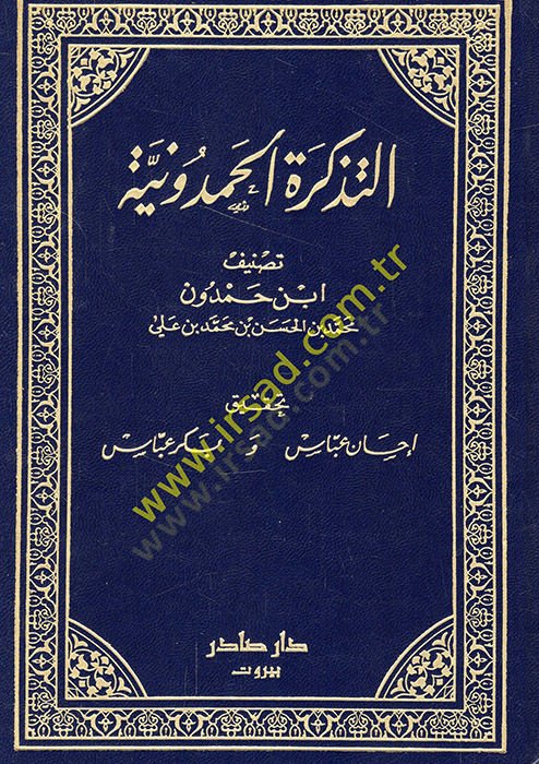 Et-Tezkiretül-Hamduniyye  - التذكرة الحمدونية