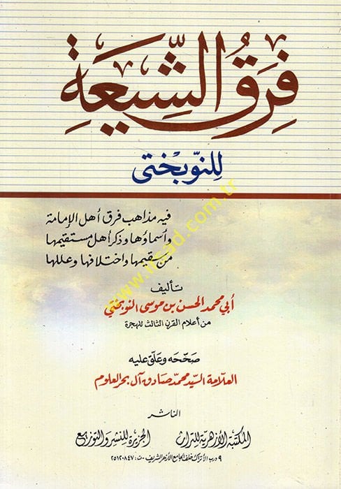 فرقوش-شيعة مستقيمها من سقيهما واختلافها وعللها