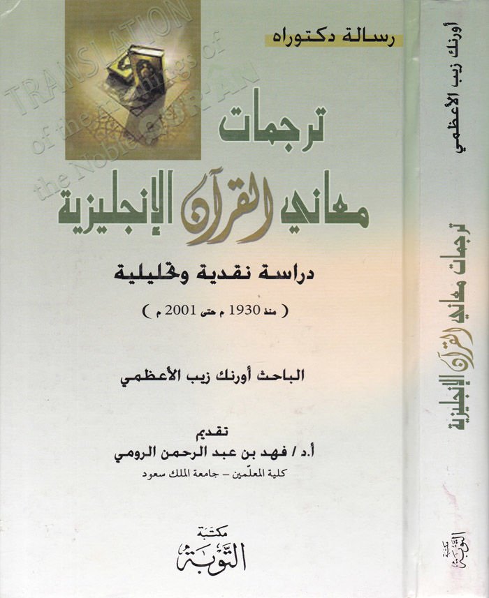 Tercematu Meanil-Quran El-Englishi Dirase Nakdiyye ve Tahliliyye - ترجمات معاني القرآن الكريم دراسة تحليلية