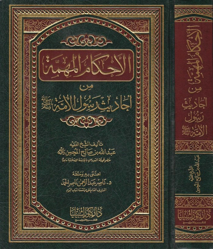 Ahkamul-Mühimme Min Ehadisir-Resulül-Ümme - الأحكام المهمة من أحاديث رسول الأمة ﷺ