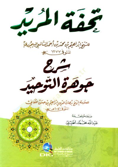 Tuhfetül-Mürid Şerhu Cevheretit-Tevhid - تحفة المريد شرح جوهرة التوحيد