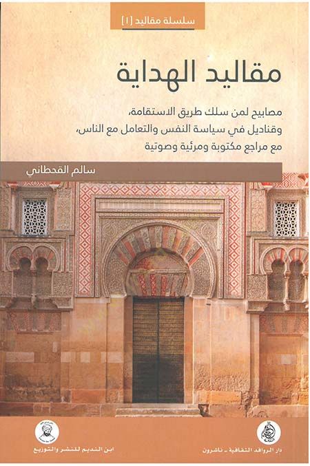 Mekalidül-Hidaye  - مقاليد الهداية  مصابيح لمن سلك طريق الاستقامة . وقناديل في سياسة النفس والتعامل مع الناس . مع مراجع مكتوبة ومرئية وصوتية