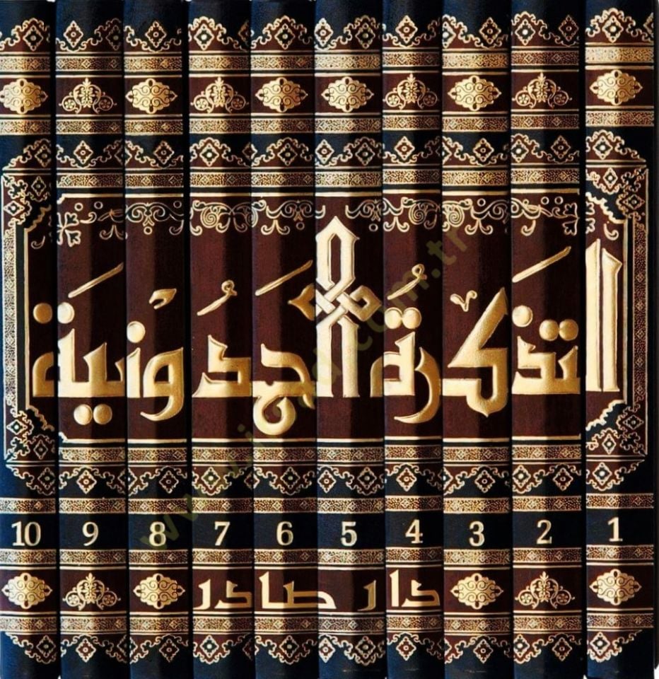 Et-Tezkiretül-Hamduniyye  - التذكرة الحمدونية