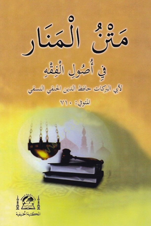 Metnül-Menar  - متن المنار في اصول الفقه