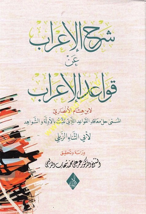 شرح الإعراب و كافايدول-إراب - شرح الإعراب عن قواعد الإعراب