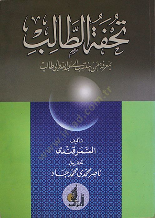 Tuhfetüt-Talib bi-Marifeti Men Yentesibu ila Abdillah ve Ebi Talib  - تحفة الطالب بمعرفة من ينتسب الى عبدالله وأبي طالب