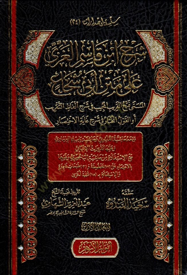 Şerhu İbn Kasım el-Gazzi ala Metni Ebi Şüca el-Müsemma Fethül-Karibil-Mücib fi Şerhi Elfazit-Takrib ev el-Kavlül-Muhtar fi Şerhi Gayetil-İhtisar - شرح ابن قاسم الغزي على متن أبي شجاع المسمى فتح القريب المجيب في شرح ألفاظ التقريب أو القول المختار في شرح غا